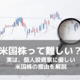 米国株投資って難しい?実は個人投資家に優しい3つの理由【日本株よりもカンタン】