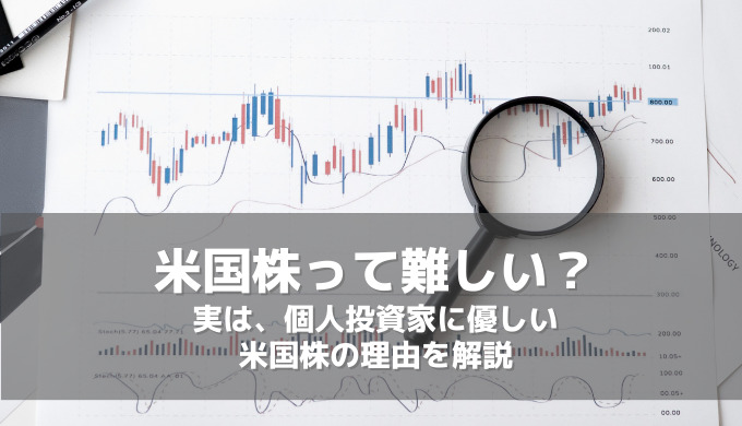 米国株投資って難しい?実は個人投資家に優しい3つの理由【日本株よりもカンタン】