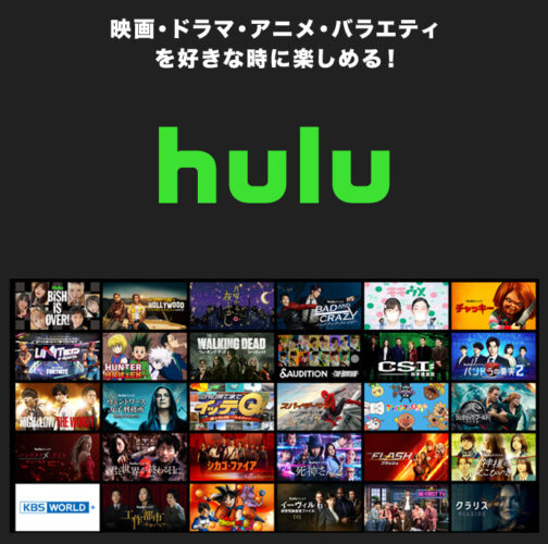 動画配信サービス　Hulu