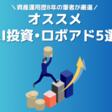 おすすめAI投資(ロボアド)サービス5選｜【2024年最新】資産運用歴8年の筆者が厳選