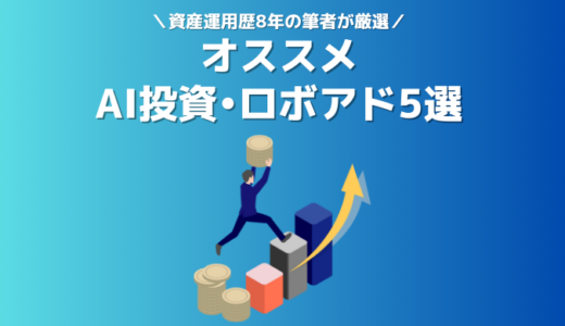 おすすめAI投資(ロボアド)サービス5選｜【2024年最新】資産運用歴8年の筆者が厳選