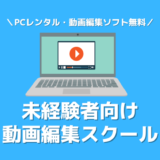 未経験者向け動画編集スクール5選！初期費用を抑えて動画編集を学ぶ【PCレンタル・動画編集ソフト無料】