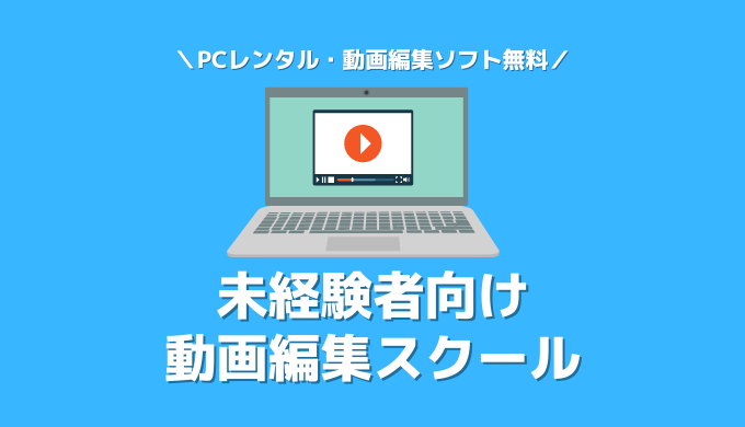 未経験者向け動画編集スクール5選！初期費用を抑えて動画編集を学ぶ【PCレンタル・動画編集ソフト無料】