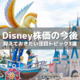 ウォルトディズニーの今後の株価は?株価低迷の今だからこそ抑えておきたい注目トピック3選!