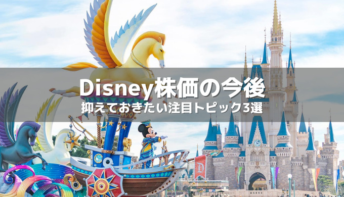 ウォルトディズニーの今後の株価は?株価低迷の今だからこそ抑えておきたい注目トピック3選!