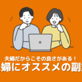 夫婦にオススメの副業6選！副業歴3年の私たちが実際に取り組んだ副業の中から厳選