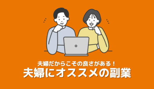 夫婦にオススメの副業6選！副業歴3年の私たちが実際に取り組んだ副業の中から厳選