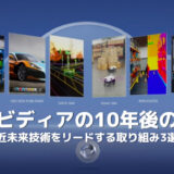 エヌビディアの10年後の株価を握る壮大な取組3選！生成AI/メタバース/自動運転の近未来技術を支えるのは…