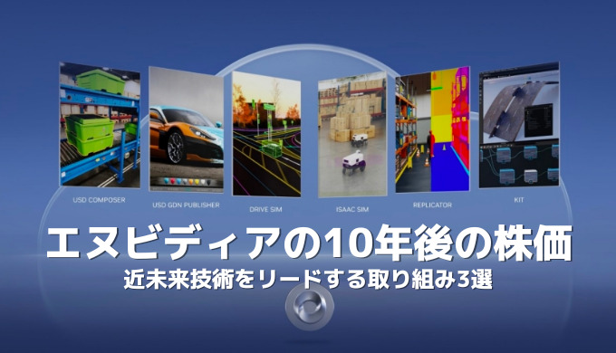 エヌビディアの10年後の株価を握る壮大な取組3選!生成AI/メタバース/自動運転の近未来技術を支えるのは…