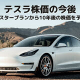 テスラ EV車