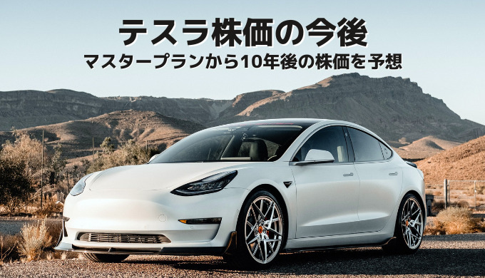 テスラの10年後の株価予想は?壮大なる長期事業計画「マスタープラン」から見る電動化社会への道のり
