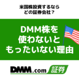 【知らなきゃ損】米国株投資でDMM証券を使わないのはもったいない|取引手数料ゼロ&有料級の情報が手に入る