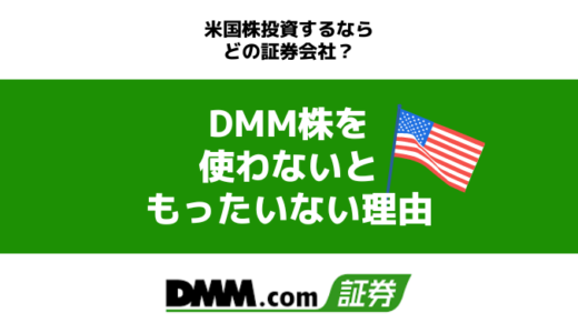 米国株投資するならDMM株！取引手数料ゼロ＆有料級の情報が手に入る