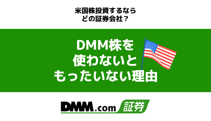 米国株投資するならDMM株!取引手数料ゼロ&有料級の情報が手に入る