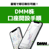 DMM株の口座開設手順を画面付きで解説｜超簡単＆最短即日取引可能