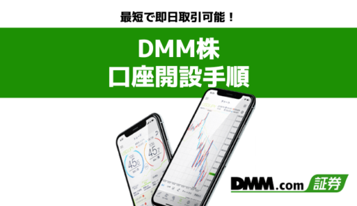 DMM株の口座開設手順を画面付きで解説｜超簡単＆最短即日取引可能