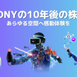 ソニーの10年後の株価を占う注力事業3選！あらゆる空間に感動体験をプロデュース