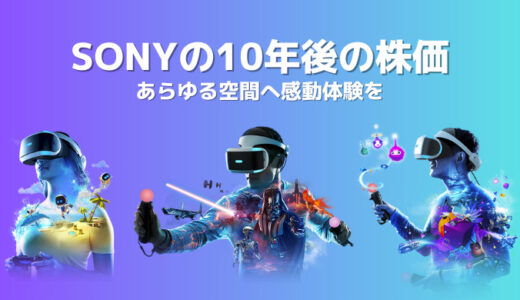 ソニーの10年後の株価を占う注力事業3選！あらゆる空間に感動体験をプロデュース