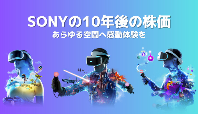 ソニーの10年後の株価を占う注力事業3選!あらゆる空間に感動体験をプロデュース
