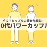 【20代パワーカップルの実態】世帯年収の内訳は？どんな生活？パワーカップルの筆者が解説