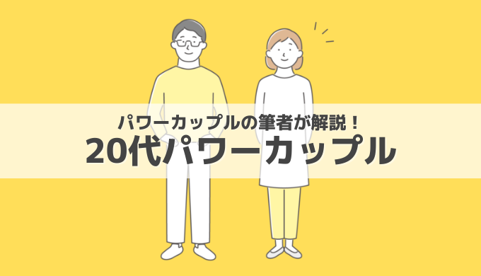 【20代パワーカップルの実態】世帯年収の内訳は？どんな生活？パワーカップルの筆者が解説