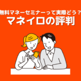 【マネイロ受講してみた】評判•口コミまとめ｜無料セミナー内容や勧誘など気になるアレコレを解説