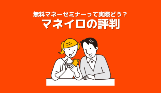 【マネイロの評判•口コミ】実際に受講して分かったセミナー内容や勧誘など気になるアレコレを解説