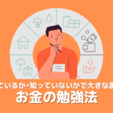 【お金の勉強法】予算•時間は最低限でサクッと学ぶ!挫折しないお金の基礎の身につけ方