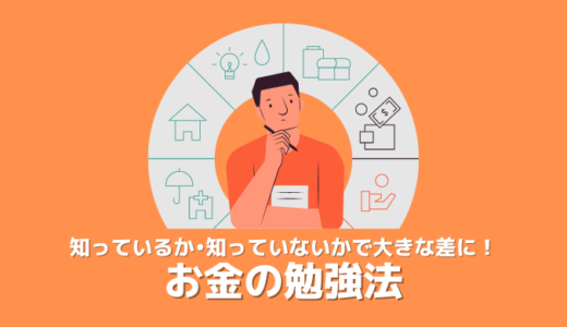 【お金の勉強法】予算•時間は最低限でサクッと学ぶ！挫折しないお金の基礎の身につけ方