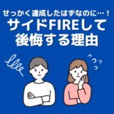 サイドFIREを達成したのに後悔？後悔しがちな理由とFIRE達成前にやるべきことはコレ