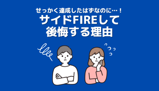 サイドFIREを達成したのに後悔？後悔しがちな理由とFIRE達成前にやるべきことはコレ