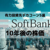 【ソフトバンクの10年後の株価】有力投資先のデカコーン企業でいかに資金回収できるかがカギ!