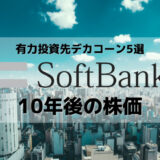 【ソフトバンクの10年後の株価】有力投資先のデカコーン企業でいかに資金回収できるかがカギ！