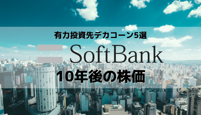 【ソフトバンクの10年後の株価】有力投資先のデカコーン企業でいかに資金回収できるかがカギ!