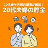 20代夫婦の平均貯金額はいくら？筆者夫婦が20代後半で資産4,500万円を達成した方法