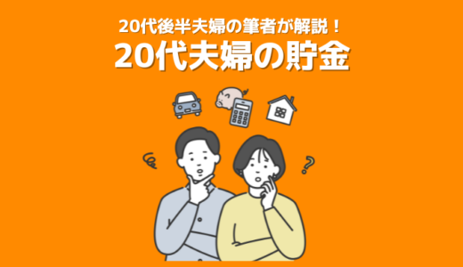 20代夫婦の平均貯金額はいくら？筆者夫婦が20代後半で資産4,500万円を達成した方法