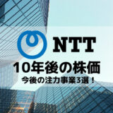 NTTグループ 10年後の株価 今後の注力事業3選