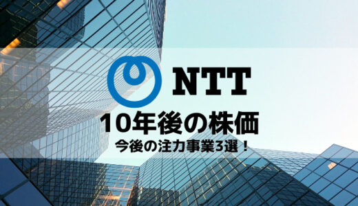 NTTグループ　10年後の株価　今後の注力事業3選