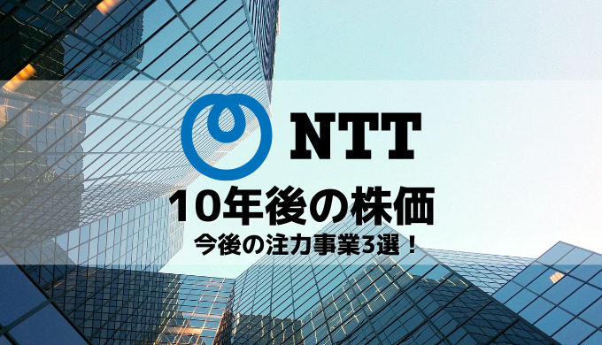 NTTの10年後の株価を占う注力事業3選!NTTグループの強みを活かした次なるビジネスとは