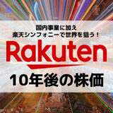 楽天グループの10年後の株価はどうなる?世界から注目される楽天シンフォニーが鍵を握る