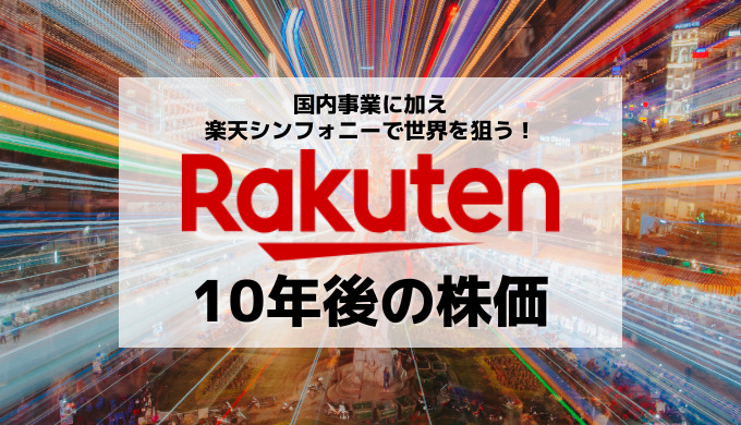 【楽天グループの10年後の株価】モバイル事業の大逆転劇はあるのか?世界が注目の楽天シンフォニーとは
