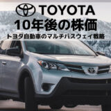 トヨタ自動車の10年後の株価はどうなる?EV車トレンドにおける「マルチパスウェイ戦略」の舵取りが重要!