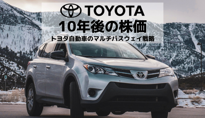 トヨタ自動車の10年後の株価は?脱炭素に向けた鍵を握るのは「マルチパスウェイ戦略」