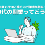 20代で副業ってあり？20代にオススメ副業は？副業月収10万の20代筆者が解説