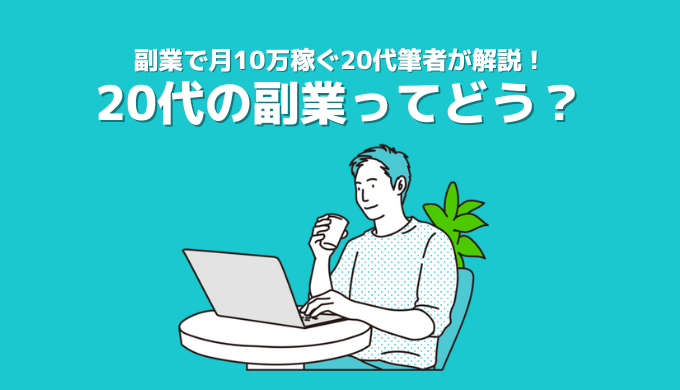 20代で副業ってあり？20代にオススメ副業は？副業月収10万の20代筆者が解説