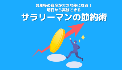 【サラリーマンの節約術7選】無理なく今日から実践できる！節約に繋がるオススメ無料サービスの紹介あり