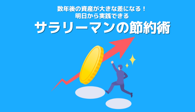 【サラリーマンの節約術7選】無理なく今日から実践できる!節約に繋がるオススメ無料サービスの紹介あり