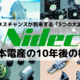 日本電産(ニデック)10年後の株価は？社会課題「5つの大波」を味方に付け、10兆円企業を目指す