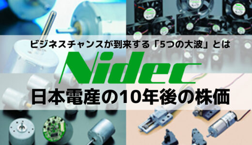 日本電産(ニデック)10年後の株価は？社会課題「5つの大波」を味方に付け、10兆円企業を目指す