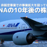 ANAの株価の10年後の鍵は“非”航空事業だった！2030年に向けた経営戦略＆成長事業まとめ